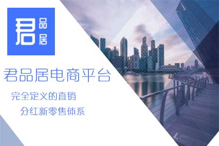 君品居直銷分紅新零售商城